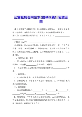 公寓租赁合同范本(推荐5篇)-租赁合同-