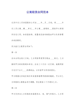 公寓租赁合同范本-