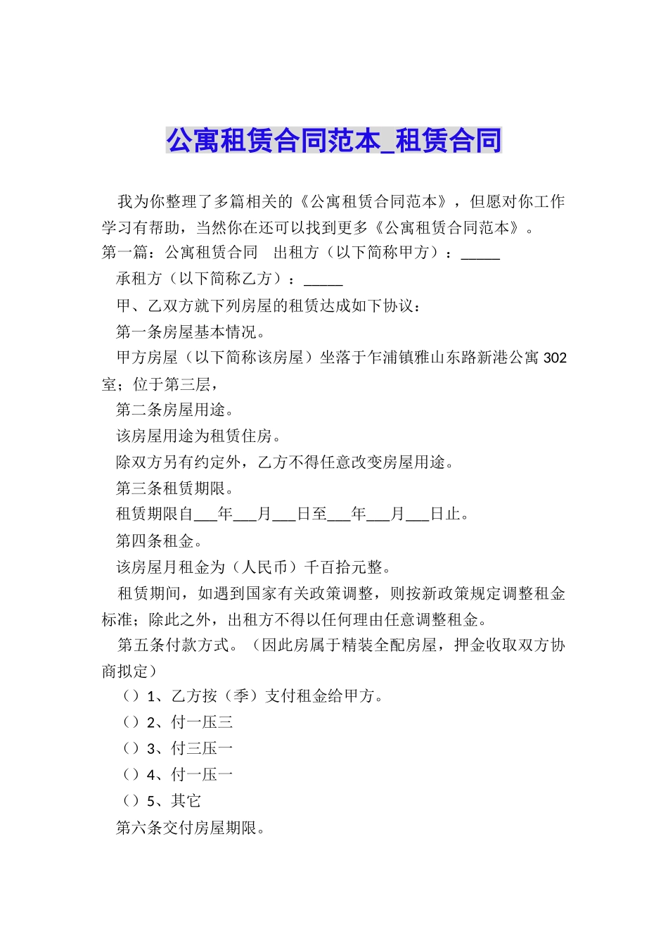 公寓租赁合同范本-租赁合同-_第1页