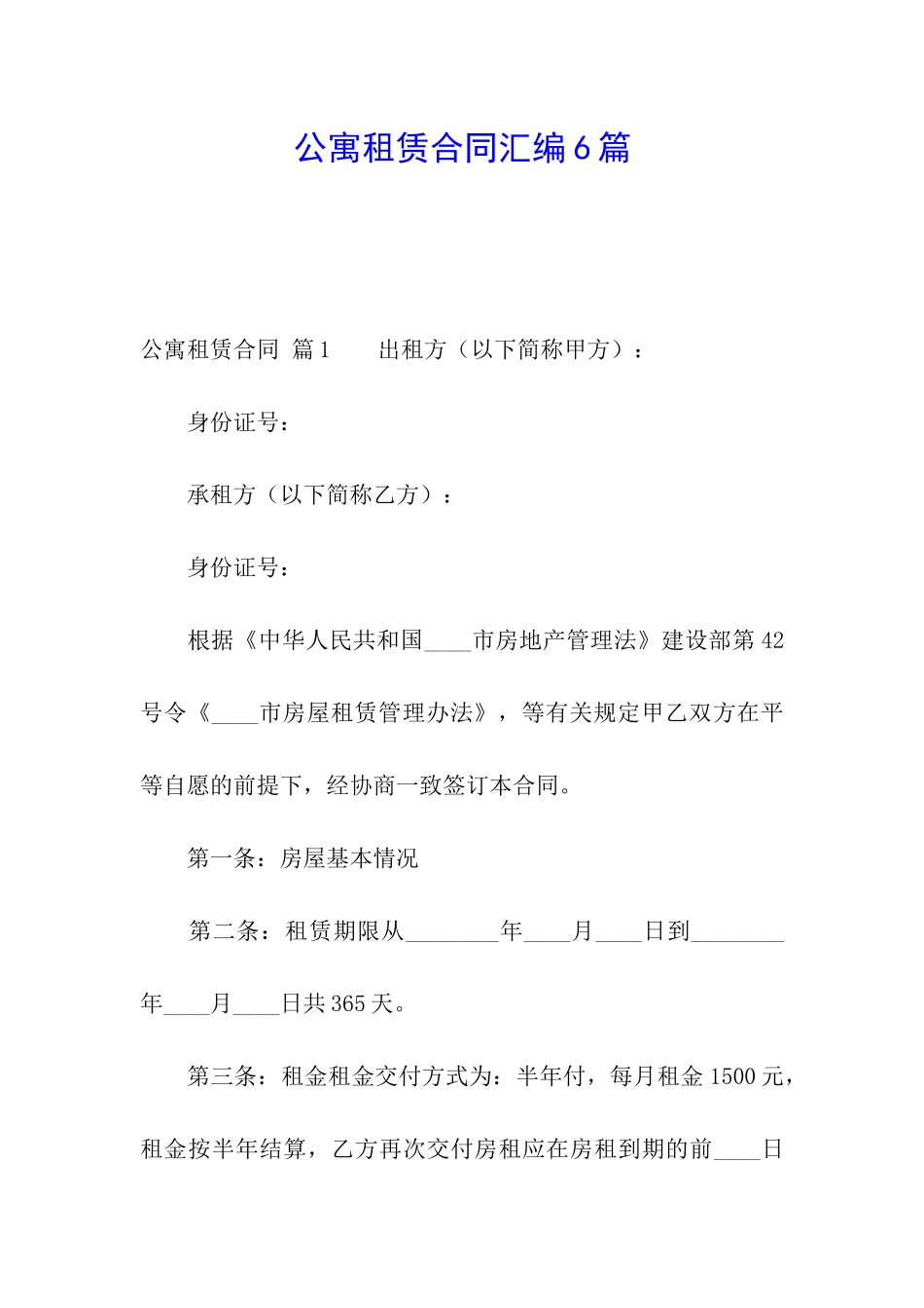 公寓租赁合同汇编6篇_第1页