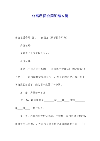 公寓租赁合同汇编6篇