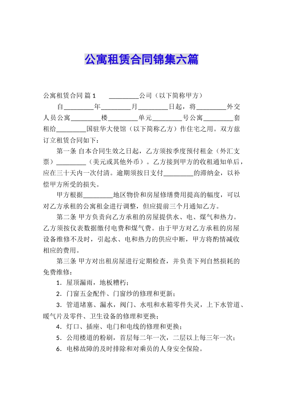 公寓租赁合同锦集六篇_第1页