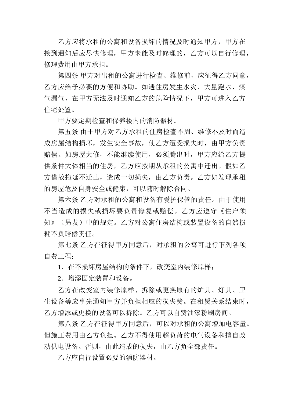 公寓租赁合同锦集六篇_第2页