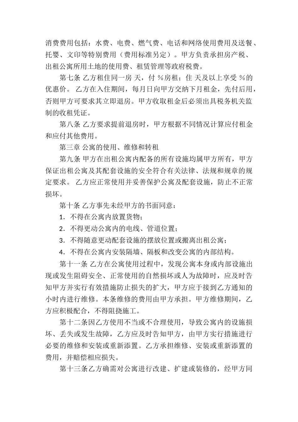 公寓租赁合同锦集七篇_第2页