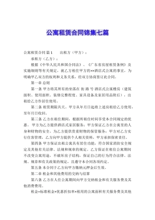 公寓租赁合同锦集七篇