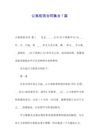 公寓租赁合同集合7篇