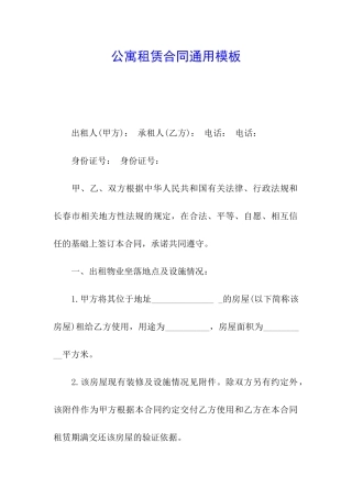 公寓租赁合同通用模板