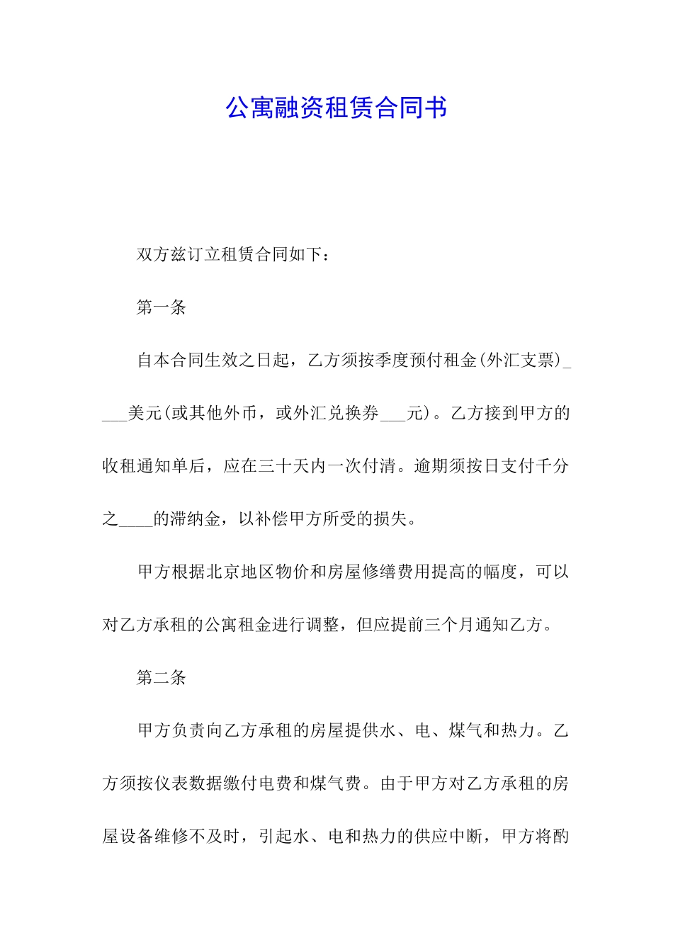 公寓融资租赁合同书_第1页