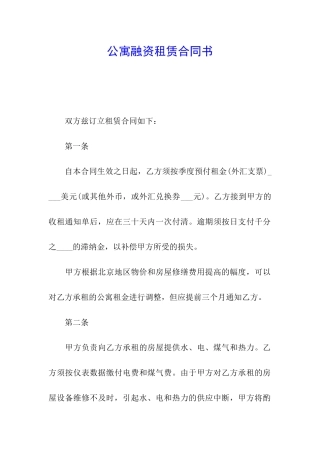 公寓融资租赁合同书