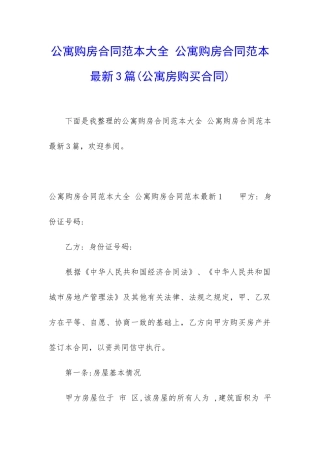 公寓购房合同范本大全-公寓购房合同范本最新3篇