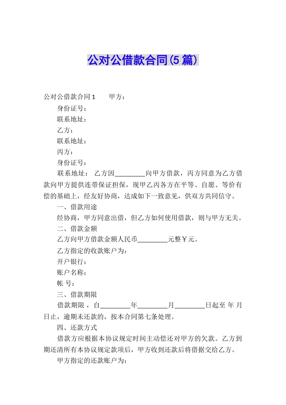 公对公借款合同(5篇)_第1页