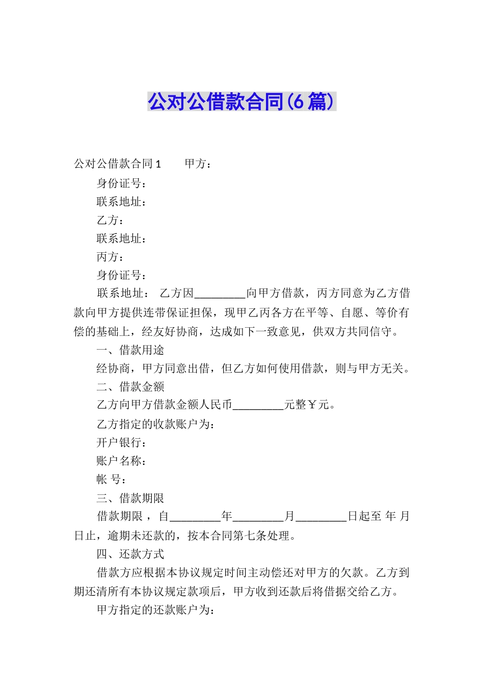 公对公借款合同(6篇)_第1页