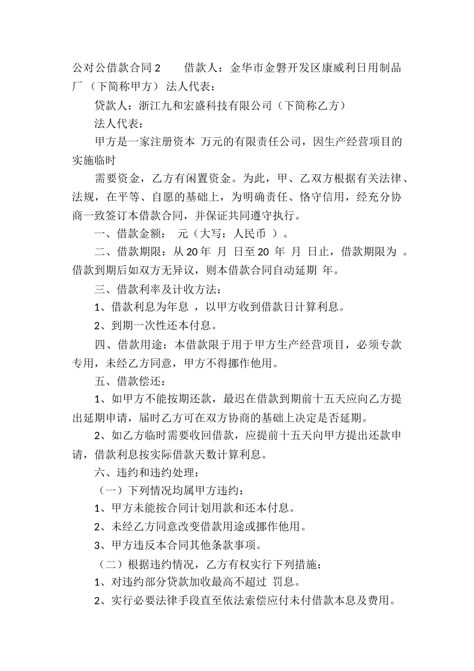 公对公借款合同(6篇)_第3页