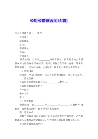 公对公借款合同(6篇)