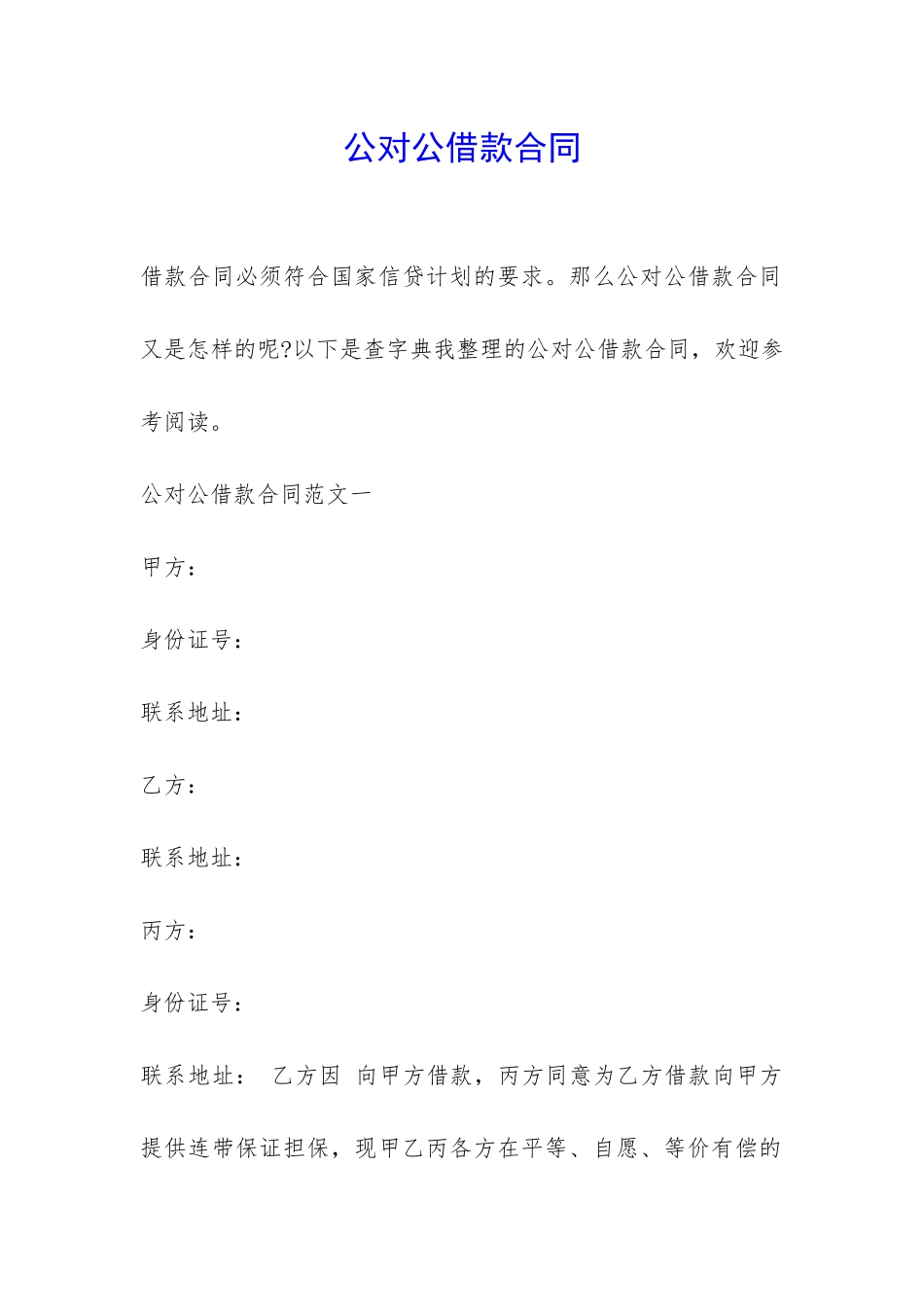 公对公借款合同-_第1页