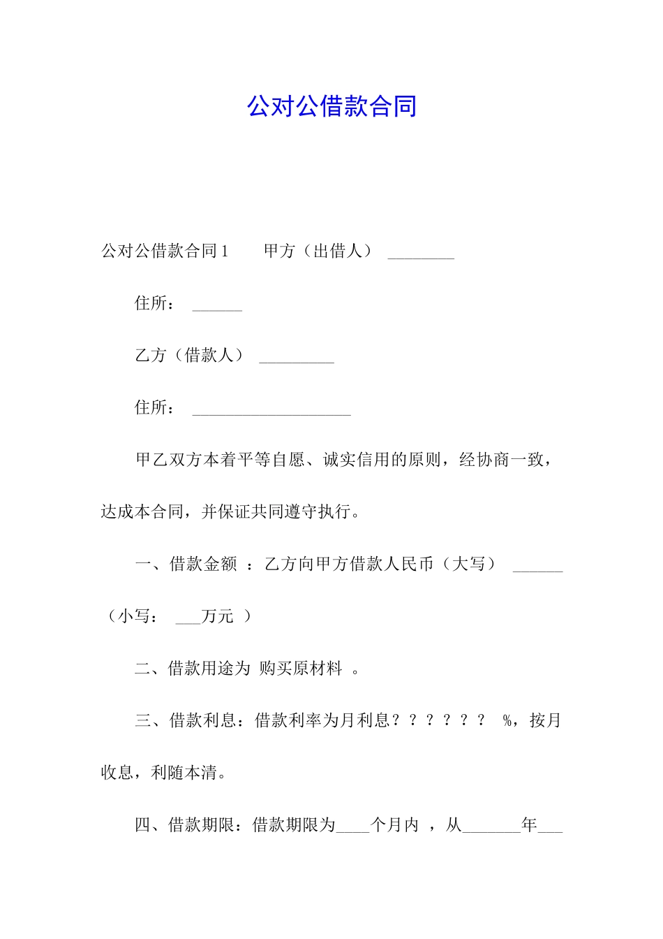 公对公借款合同_第1页