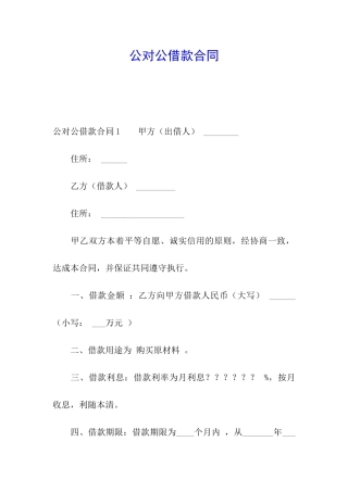 公对公借款合同