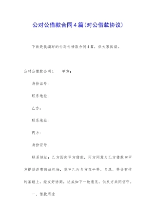 公对公借款合同4篇