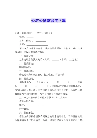 公对公借款合同7篇