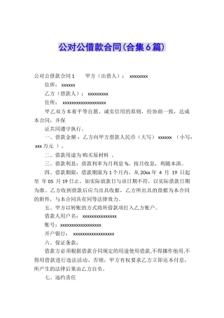 公对公借款合同(合集6篇)