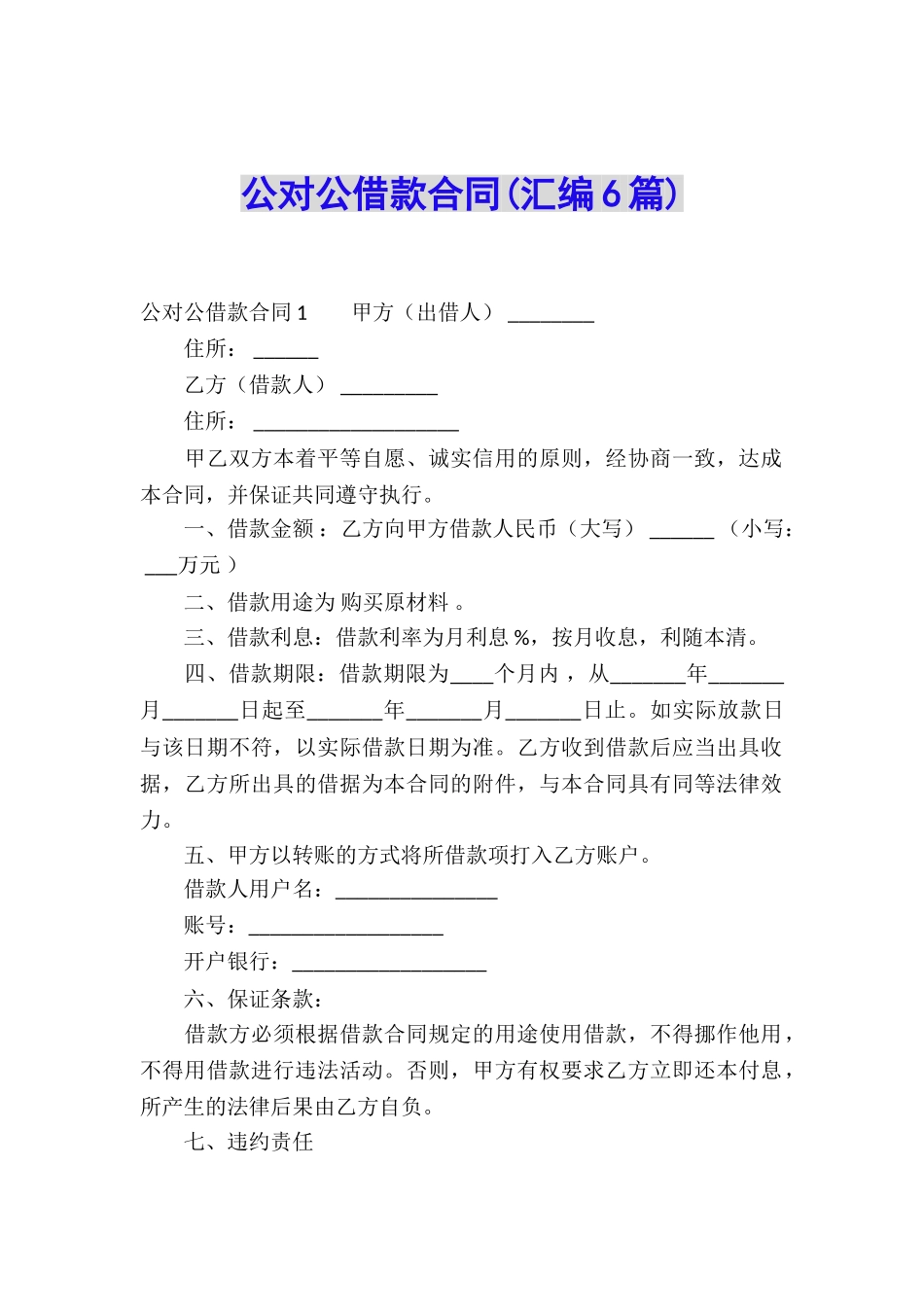 公对公借款合同(汇编6篇)_第1页