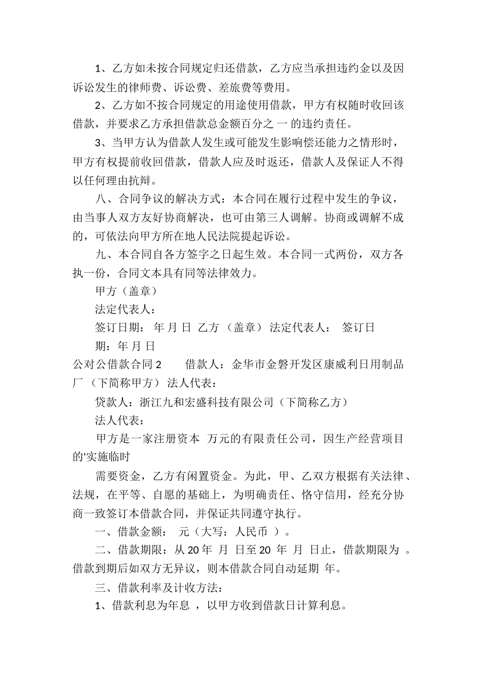公对公借款合同(汇编6篇)_第2页