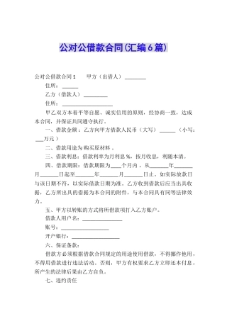 公对公借款合同(汇编6篇)