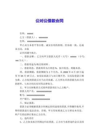 公对公借款合同