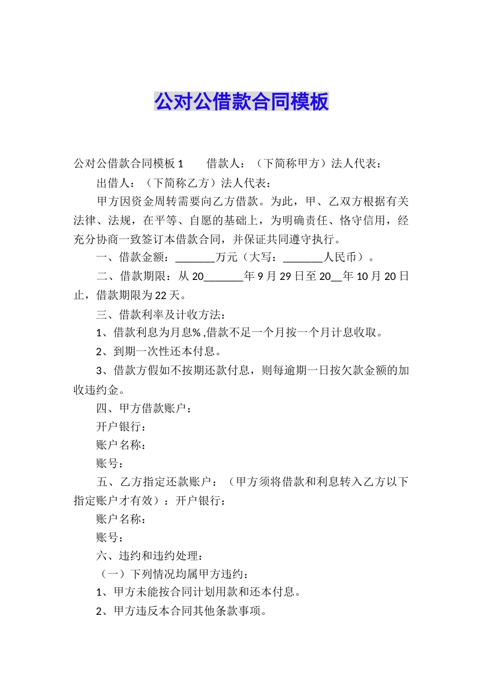 公对公借款合同模板_第1页