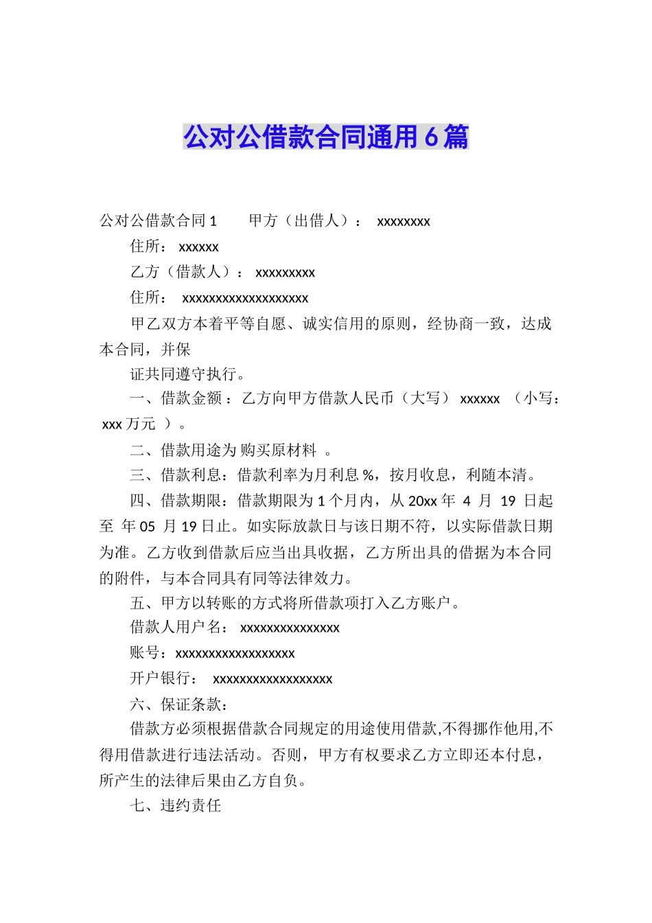 公对公借款合同通用6篇_第1页