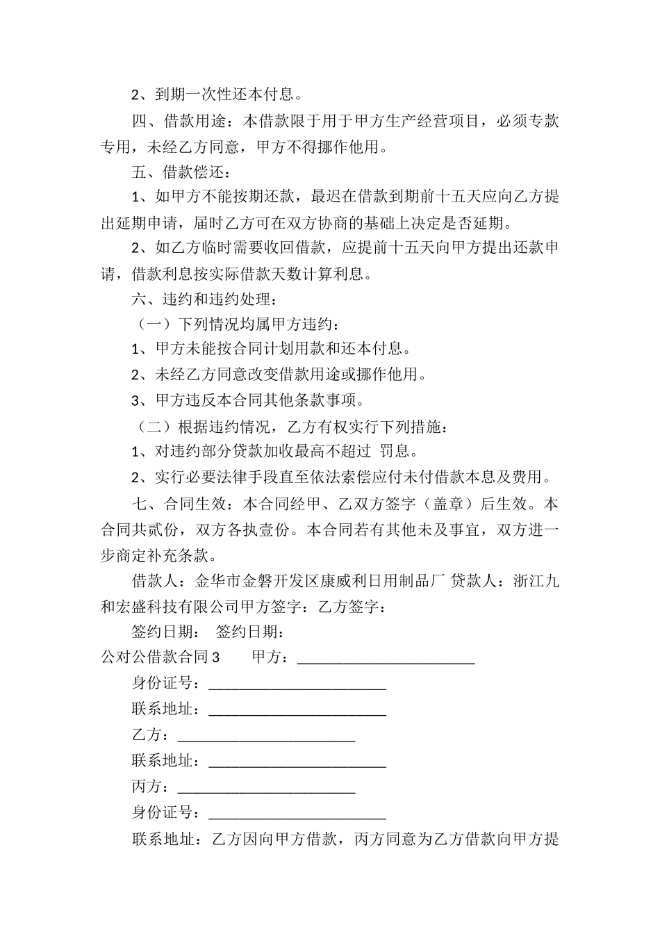公对公借款合同通用6篇_第3页