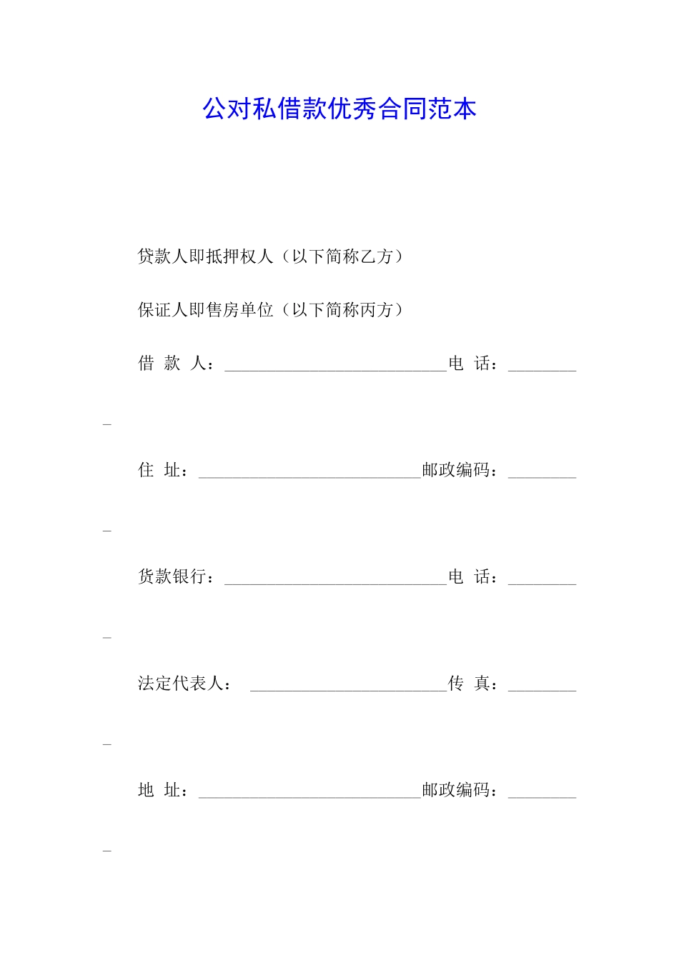 公对私借款优秀合同范本_第1页