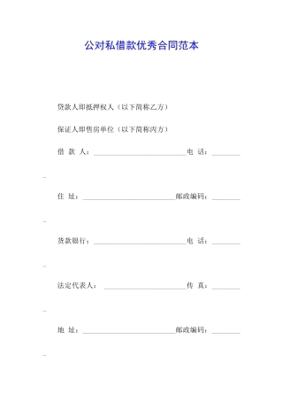 公对私借款优秀合同范本