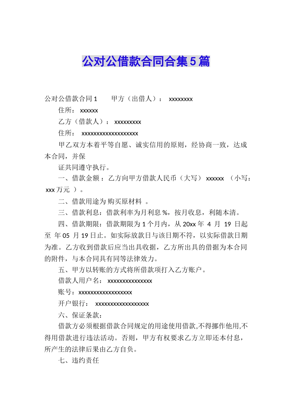 公对公借款合同合集5篇_第1页