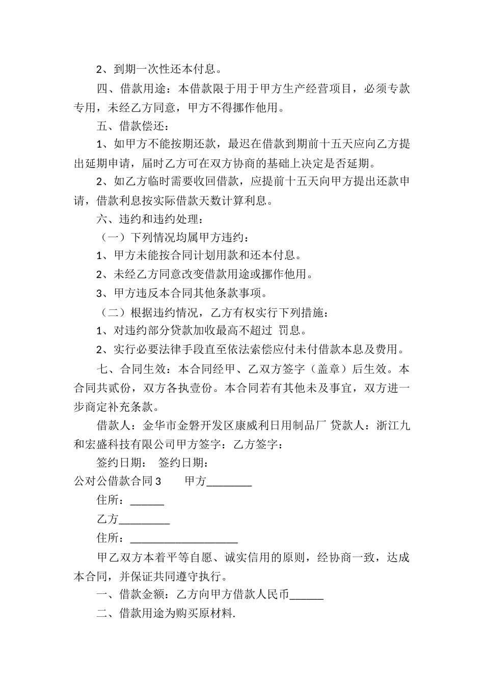 公对公借款合同合集5篇_第3页