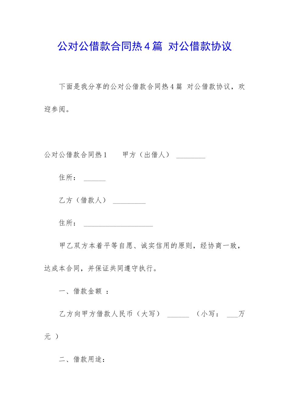 公对公借款合同热4篇-对公借款协议_第1页