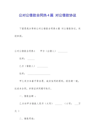 公对公借款合同热4篇-对公借款协议