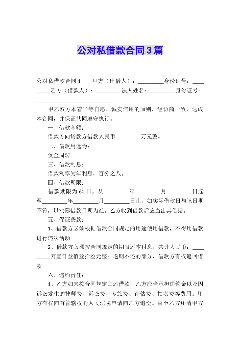 公对私借款合同3篇_第1页