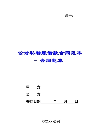 公对私转账借款合同范本---合同范本