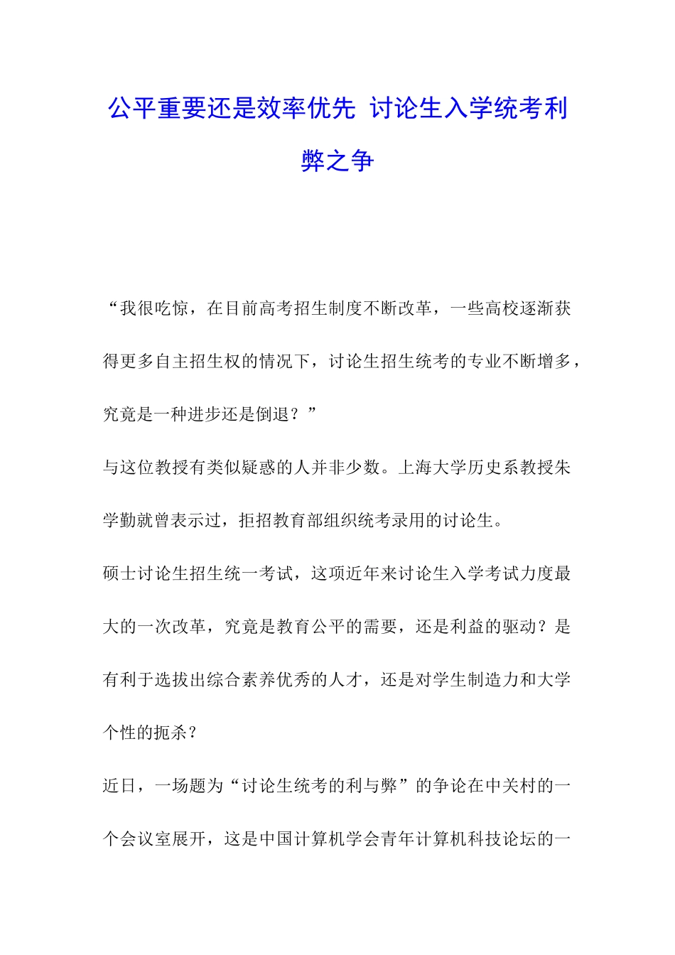 公平重要还是效率优先-研究生入学统考利弊之争_第1页