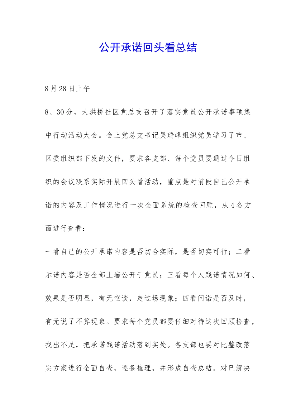 公开承诺回头看总结-_第1页