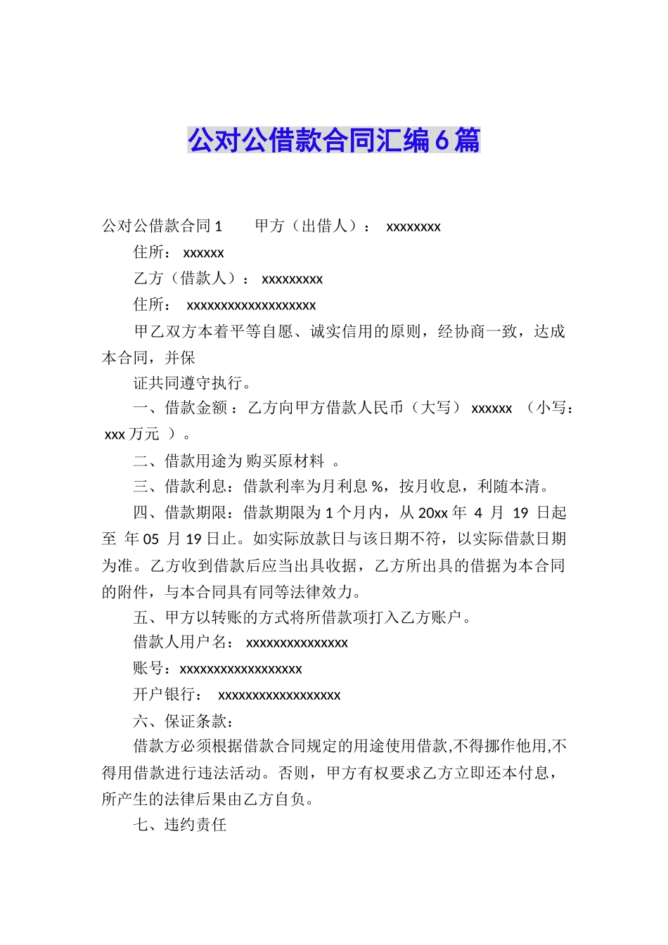 公对公借款合同汇编6篇_第1页