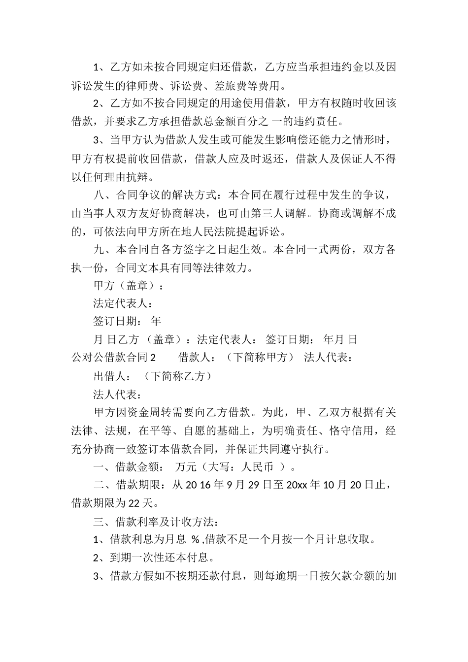 公对公借款合同汇编6篇_第2页