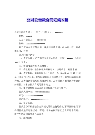 公对公借款合同汇编6篇