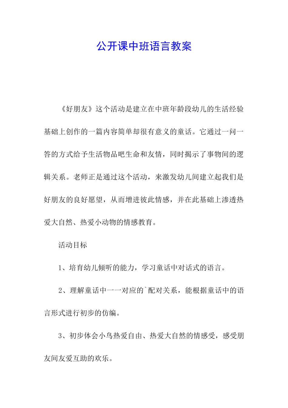 公开课中班语言教案_第1页