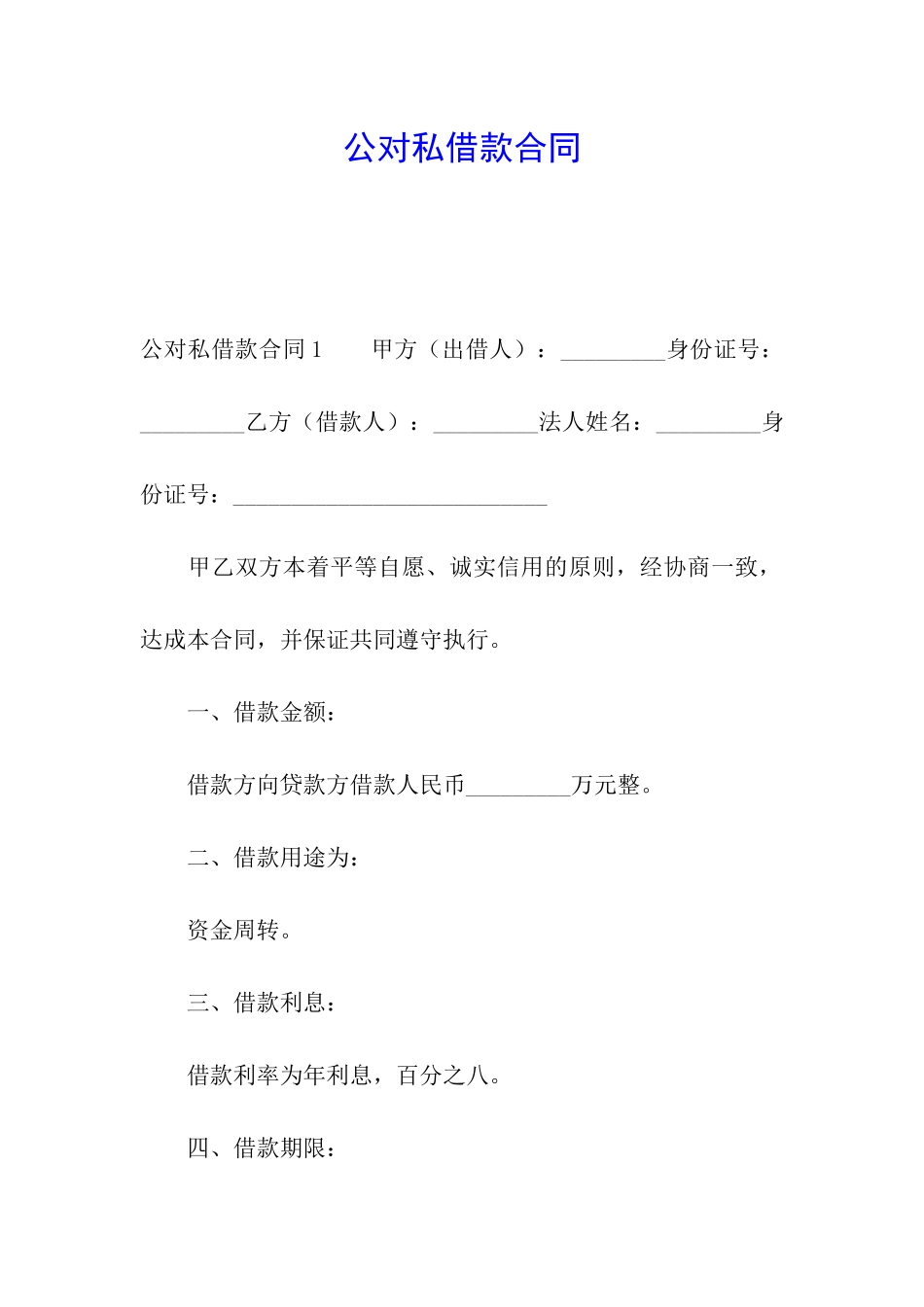 公对私借款合同_第1页