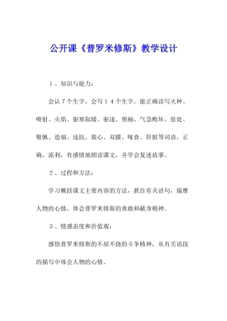 公开课《普罗米修斯》教学设计