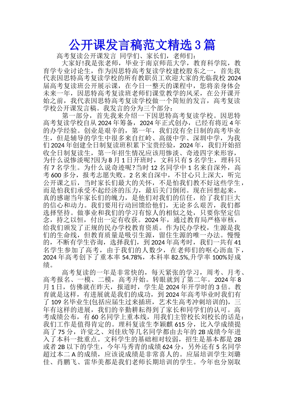 公开课发言稿范文精选3篇_第1页