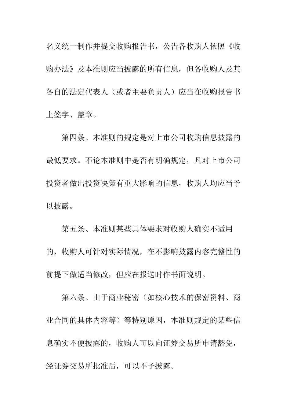 公开发行证券的公司信息披露内容与格式准则第16号-上市公司收购报告书_第3页