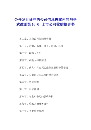 公开发行证券的公司信息披露内容与格式准则第16号-上市公司收购报告书